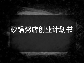 砂鍋粥店創(chuàng)業(yè)計(jì)劃書