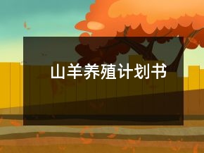 山羊養(yǎng)殖計劃書