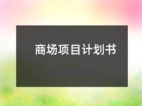 商場(chǎng)項(xiàng)目計(jì)劃書