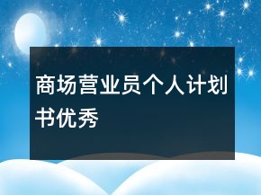 商場(chǎng)營業(yè)員個(gè)人計(jì)劃書優(yōu)秀
