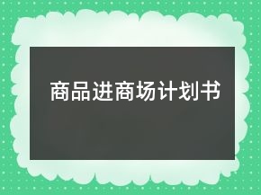 商品進(jìn)商場計劃書