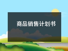商品銷(xiāo)售計(jì)劃書(shū)