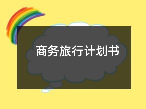 商務(wù)旅行計(jì)劃書