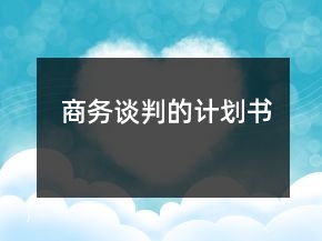 商務(wù)談判的計劃書