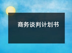 商務(wù)談判計(jì)劃書(shū)