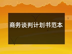 商務(wù)談判計(jì)劃書(shū)范本