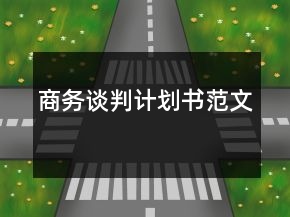 商務(wù)談判計(jì)劃書范文