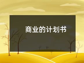 商業(yè)的計(jì)劃書