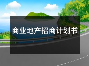 商業(yè)地產(chǎn)招商計劃書