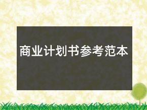 商業(yè)計劃書參考范本