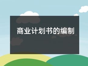 商業(yè)計劃書的編制