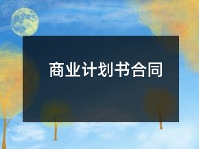 商業(yè)計(jì)劃書合同
