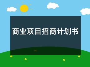 商業(yè)項(xiàng)目招商計(jì)劃書(shū)
