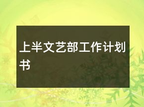 上半文藝部工作計劃書