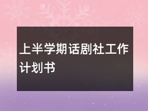 上半學期話劇社工作計劃書