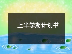 上半學(xué)期計劃書