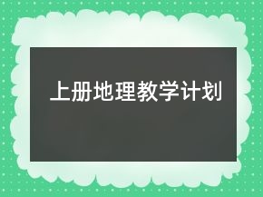上冊地理教學(xué)計(jì)劃