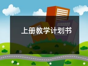 上冊(cè)教學(xué)計(jì)劃書(shū)