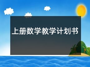 上冊數(shù)學(xué)教學(xué)計(jì)劃書