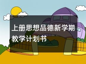 上冊(cè)思想品德新學(xué)期教學(xué)計(jì)劃書(shū)