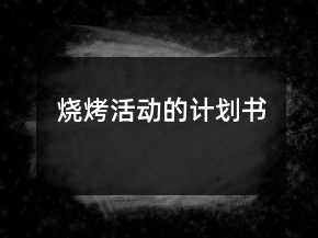 燒烤活動(dòng)的計(jì)劃書