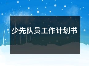 少先隊員工作計劃書