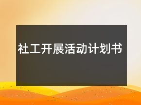 社工開展活動(dòng)計(jì)劃書