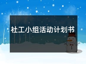 社工小組活動(dòng)計(jì)劃書