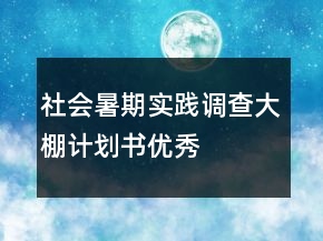 社會暑期實踐調(diào)查大棚計劃書優(yōu)秀