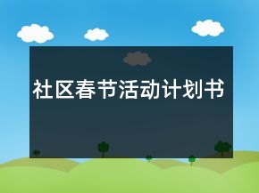 社區(qū)春節(jié)活動(dòng)計(jì)劃書
