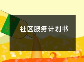 社區(qū)服務(wù)計(jì)劃書(shū)