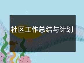 社區(qū)工作總結(jié)與計(jì)劃