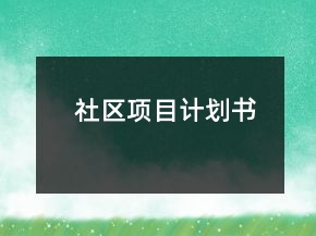 社區(qū)項目計劃書