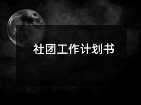 社團(tuán)工作計(jì)劃書(shū)