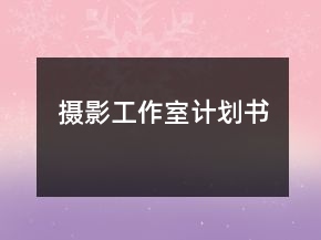 攝影工作室計(jì)劃書