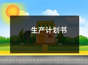 生產計劃書