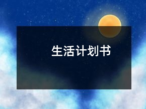 生活計(jì)劃書