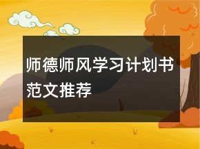 師德師風學習計劃書范文推薦