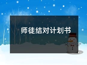 師徒結(jié)對計(jì)劃書
