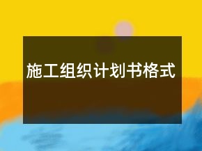 施工組織計劃書格式