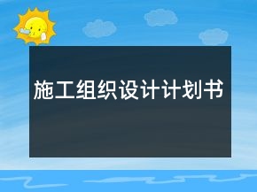 施工組織設(shè)計(jì)計(jì)劃書