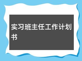 實(shí)習(xí)班主任工作計(jì)劃書