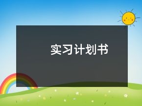 實(shí)習(xí)計(jì)劃書