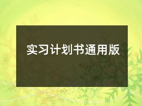 實(shí)習(xí)計(jì)劃書通用版