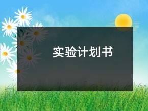 實(shí)驗(yàn)計(jì)劃書