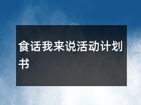 食話我來說活動計劃書