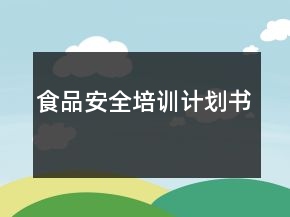食品安全培訓(xùn)計劃書