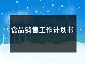 食品銷售工作計劃書
