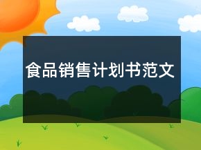 食品銷售計劃書范文