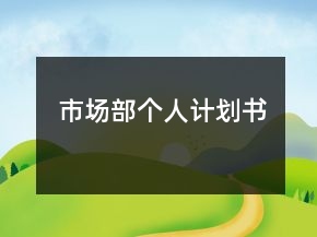 市場部個人計劃書